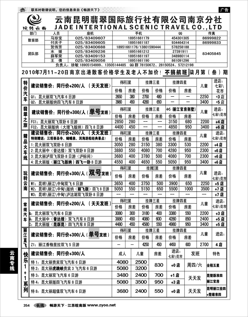 354 云南专线 云南昆明翡翠国际旅行社有限公司南京分社