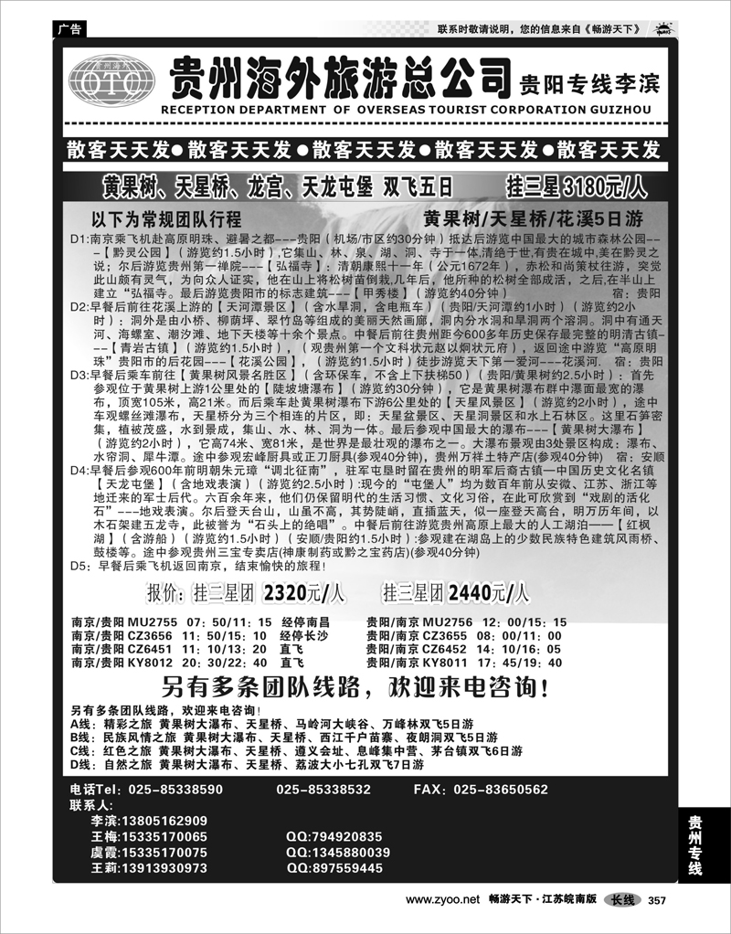 357 贵州专线 贵州海外总公司-贵阳专线李滨
