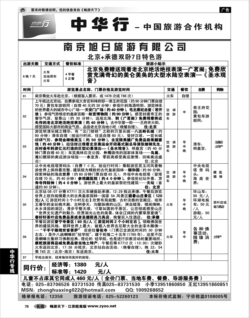 76 中华行专线  北京+承德双卧7日特色游02