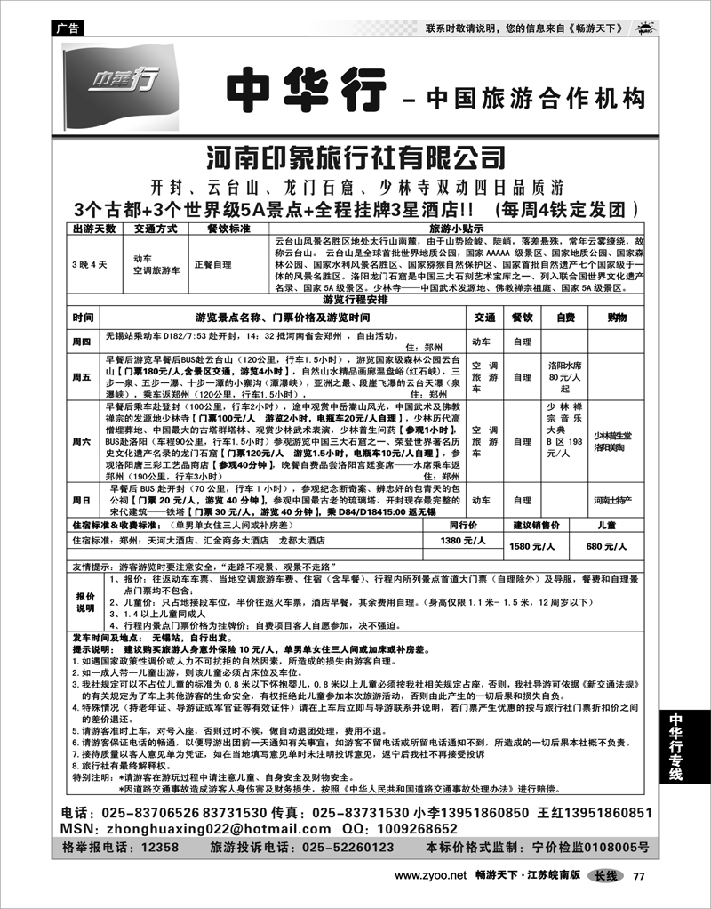 77 中华行专线  6月河南品质散客双动四日最新03