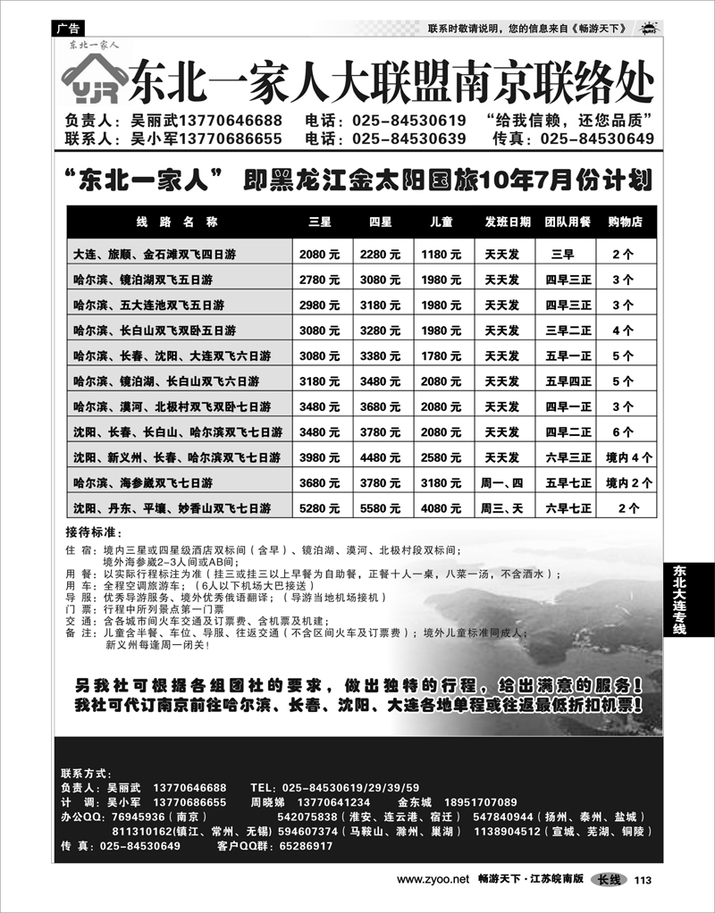 113 东北大连专线 东北一家人大联盟南京联络处