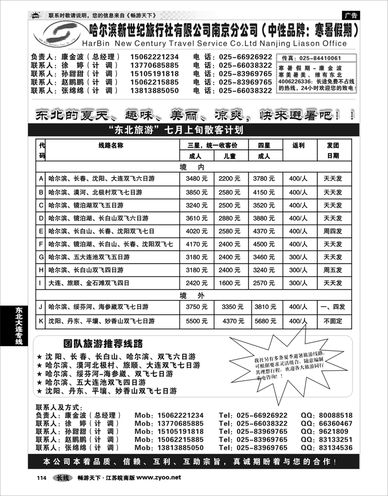 114 东北大连专线 哈尔滨新世纪旅行社