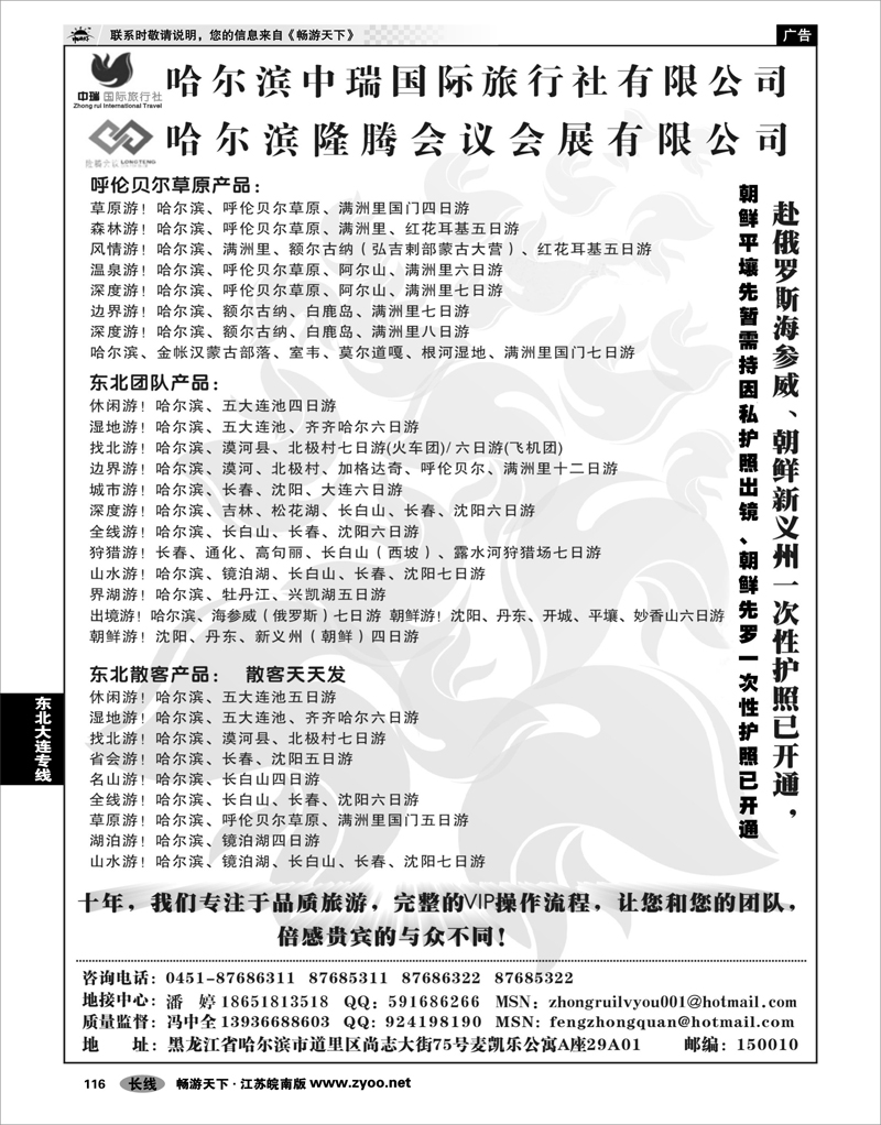 116 东北大连专线 哈尔滨中瑞国际旅行社有限公司（总部）--冯中全