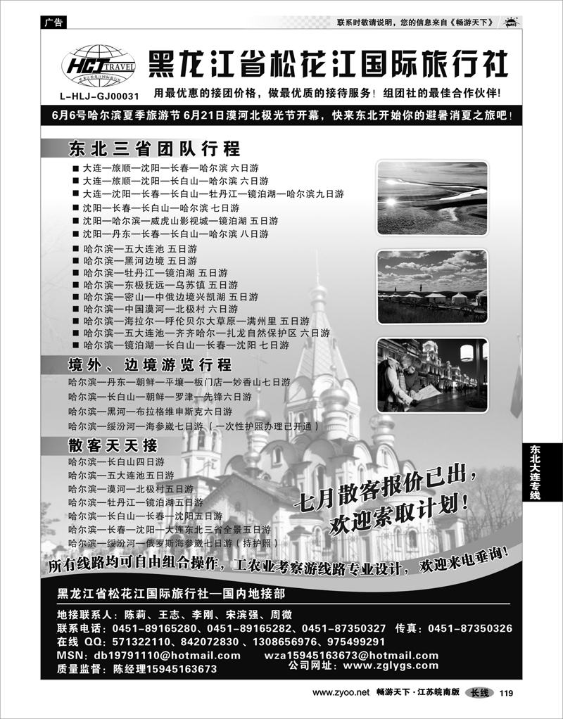 119 东北大连专线 黑龙江省松花江国际旅行社