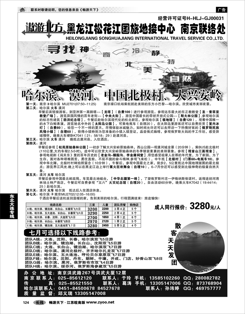 124 东北大连专线 黑龙江松花江国旅地接中心●南京联络处