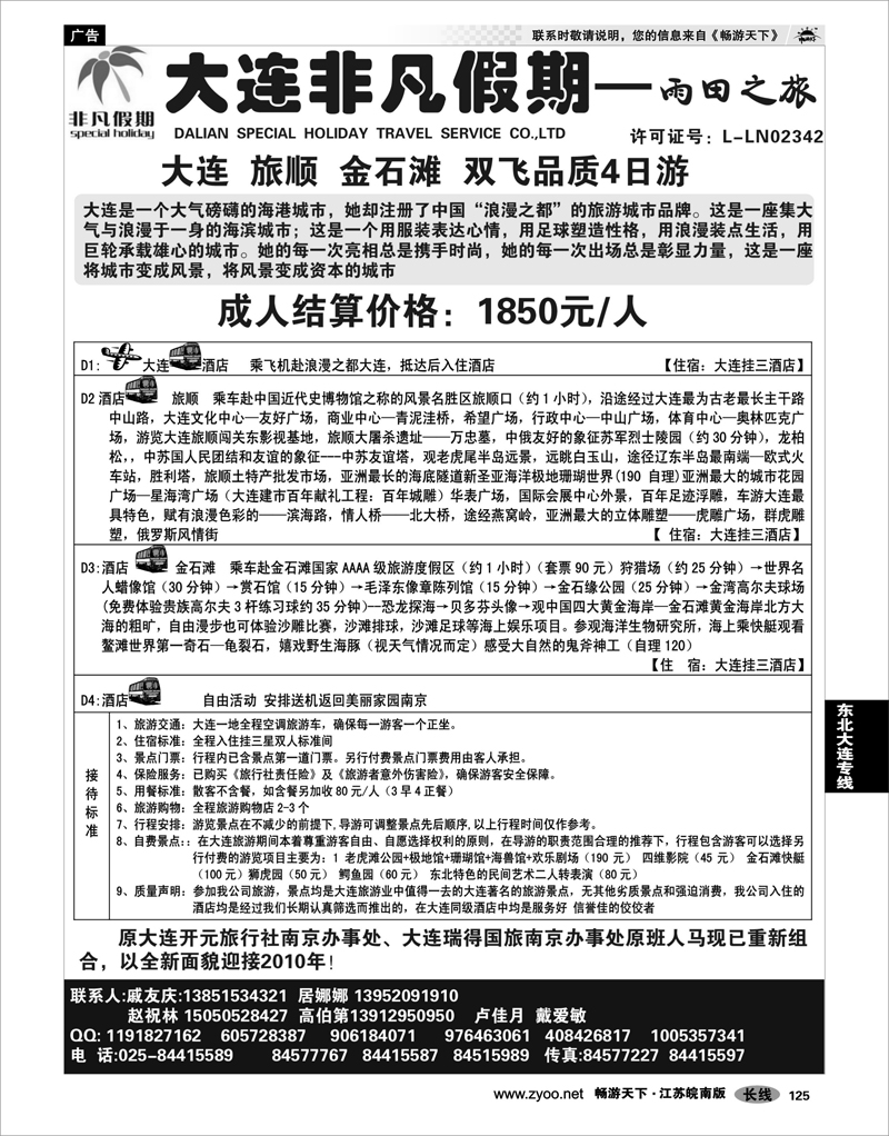 125 东北大连专线 大连非凡假期