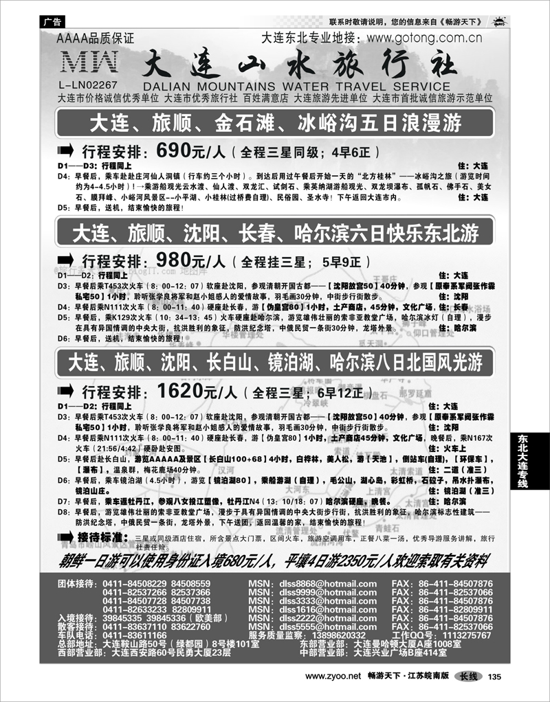 135 东北大连专线 大连山水旅行社