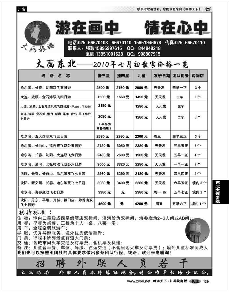 139 东北大连专线 大画旅游●东北大连专线
