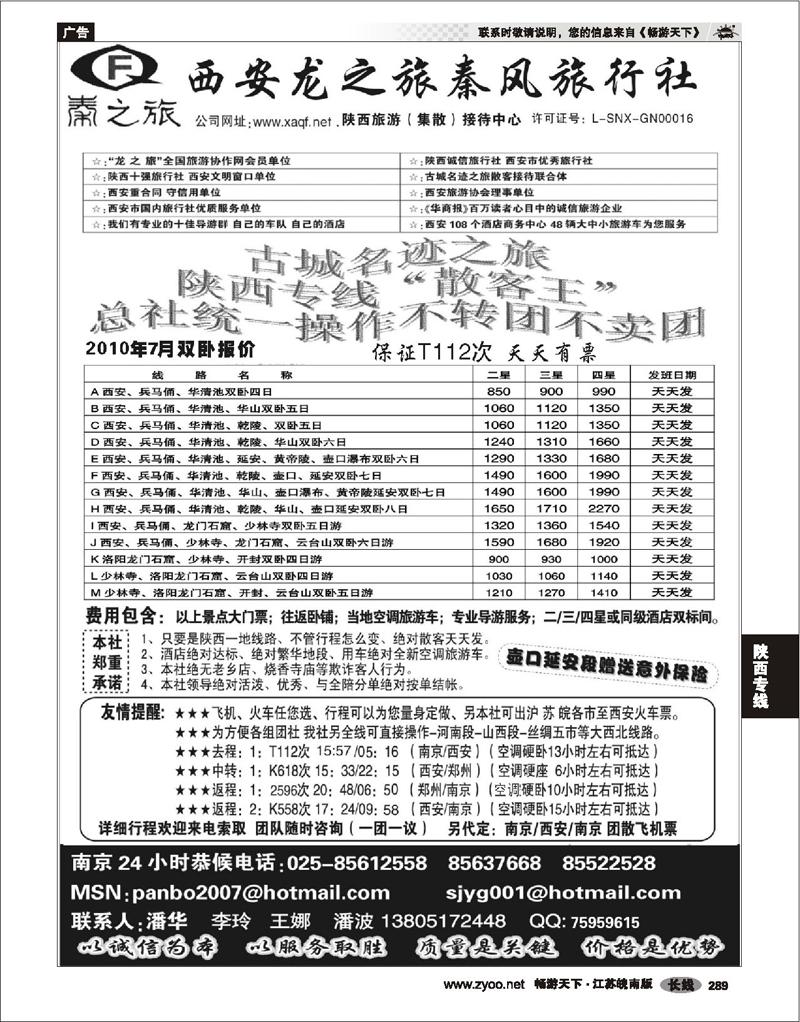 289 陕西专线 西安龙之旅----南京联络处