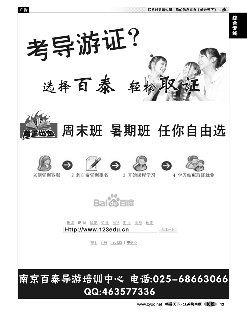 13 综合专线 南京百泰导游培训中心 是专业做导游资格证书培训