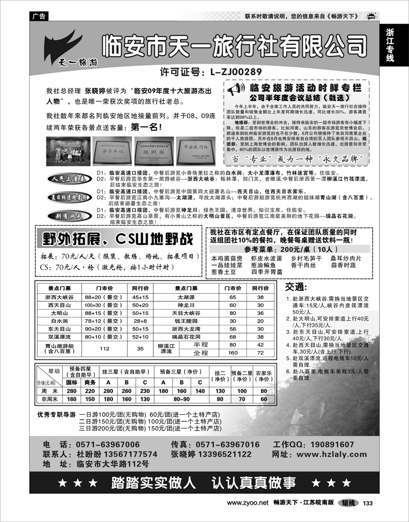 133 浙江专线杭嘉湖 临安天一旅行社●临安专业地接