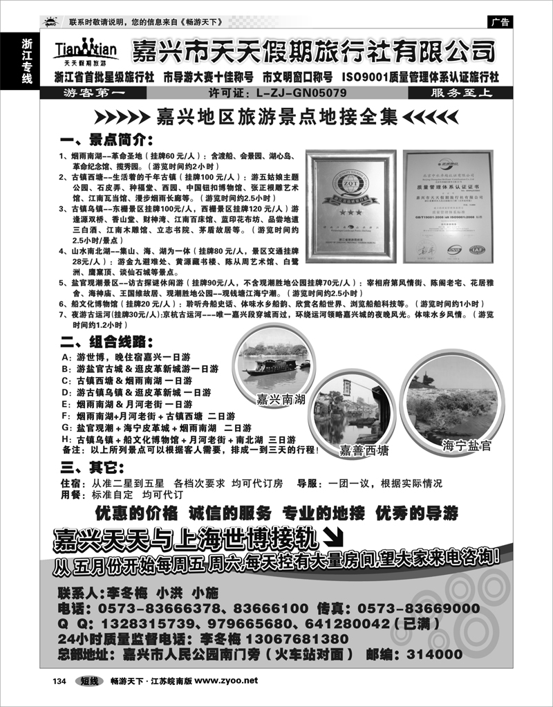134 浙江专线杭嘉湖 嘉兴天天假期旅行社