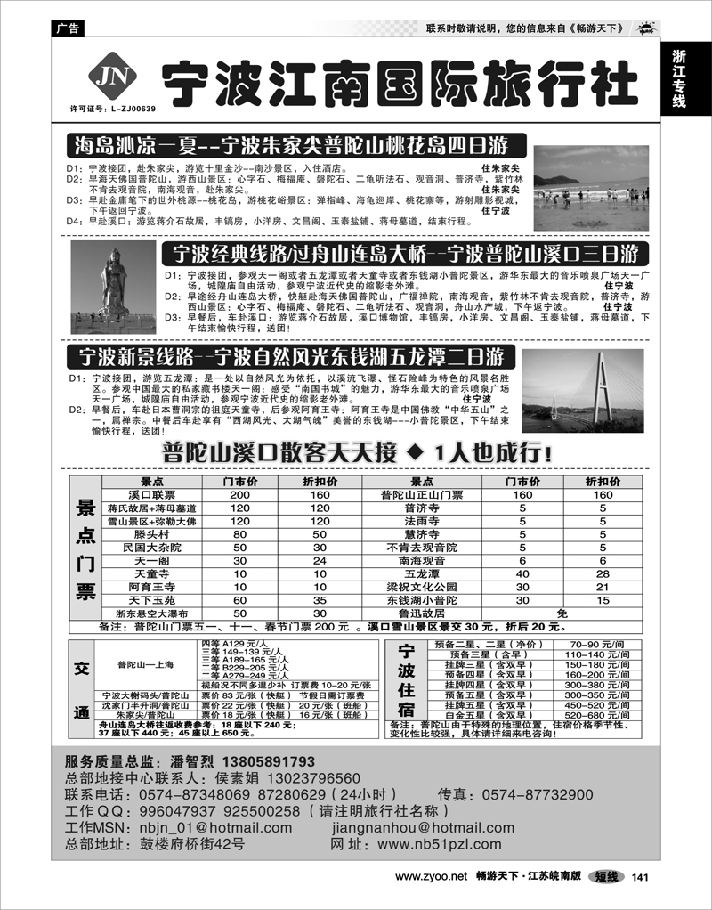 141 浙江专线宁波舟山 宁波江南国际旅行社