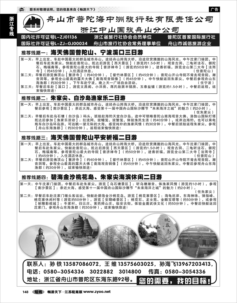 148 浙江专线宁波舟山 舟山普陀海中洲旅行社