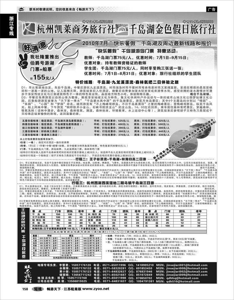 158 浙江专线千岛湖 千岛湖金色假日旅行社