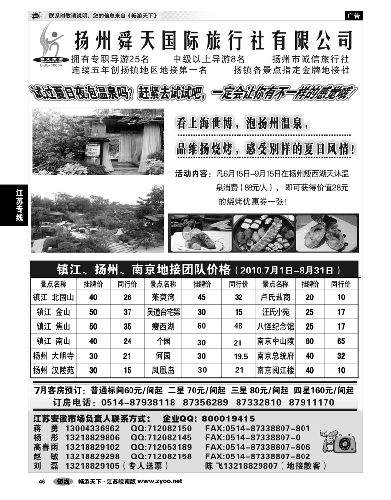 46 江苏专线宁镇扬 扬州舜天旅行社
