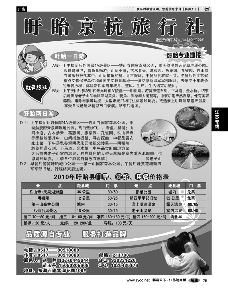 75 江苏专线徐连淮 盱眙京杭旅行社