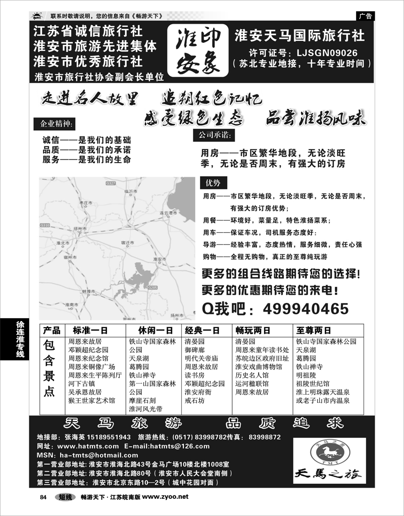 84 江苏专线徐连淮 淮安天马国际旅行社