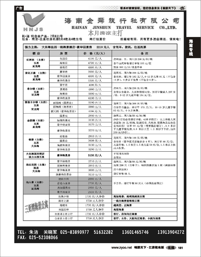 181 海南专线 海南金舜旅行社