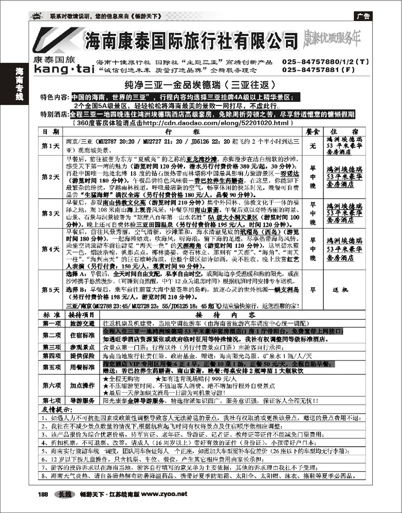 188 海南专线 海南康泰国旅03