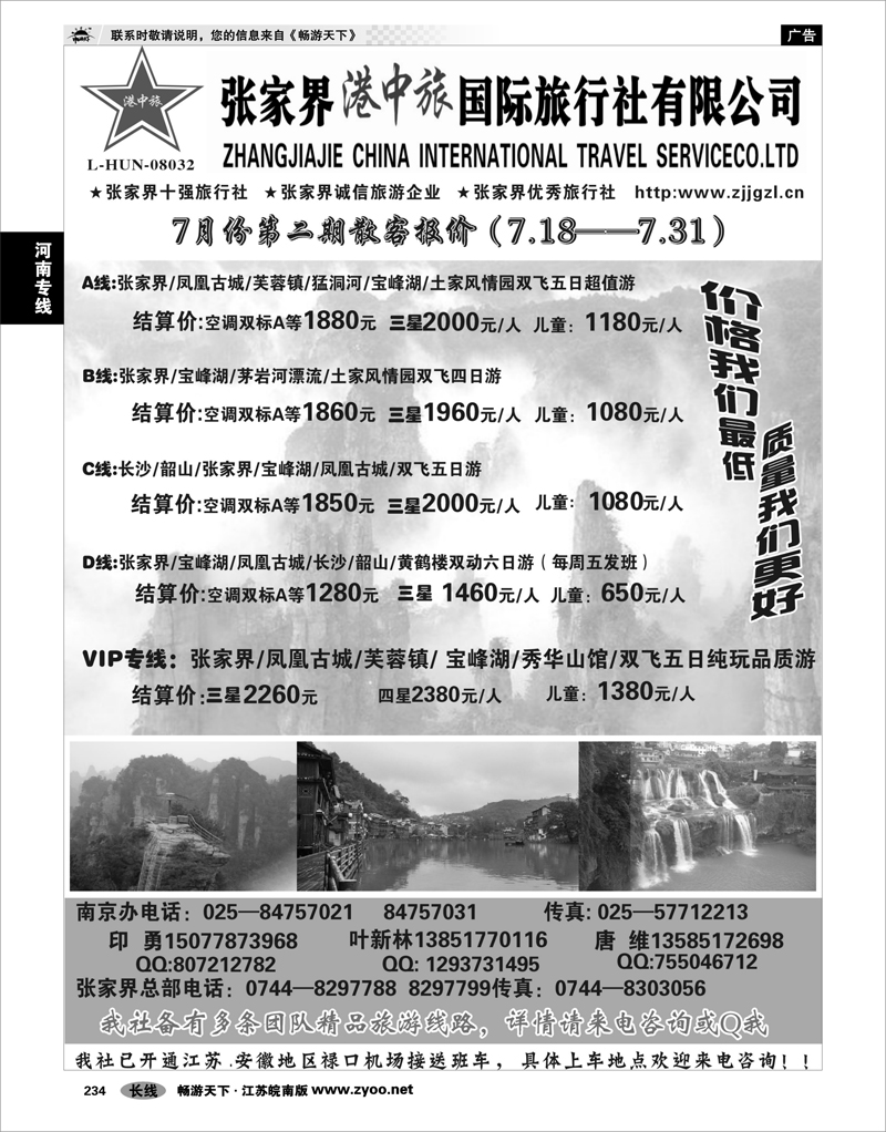 234 湖南专线 张家界港中旅国际旅行社