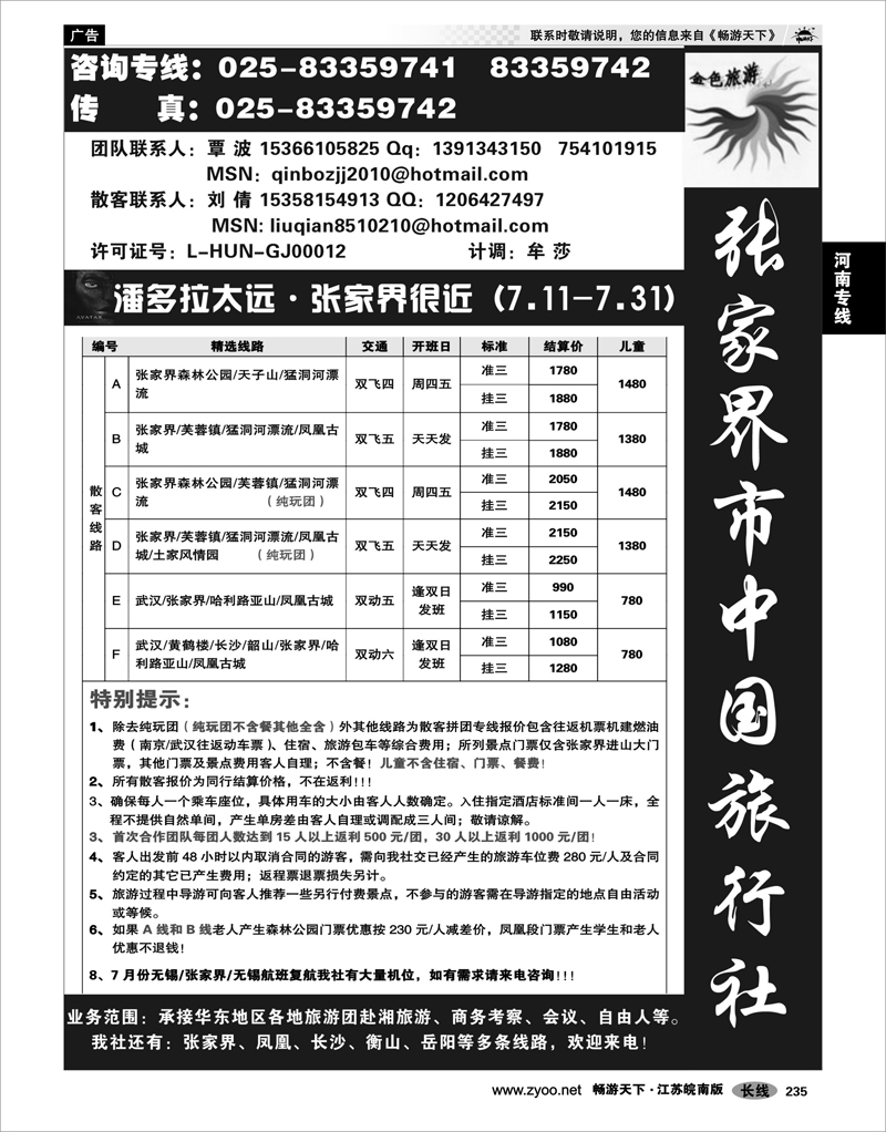 235 湖南专线 金色旅游●张家界市中国旅行社有限责任公司