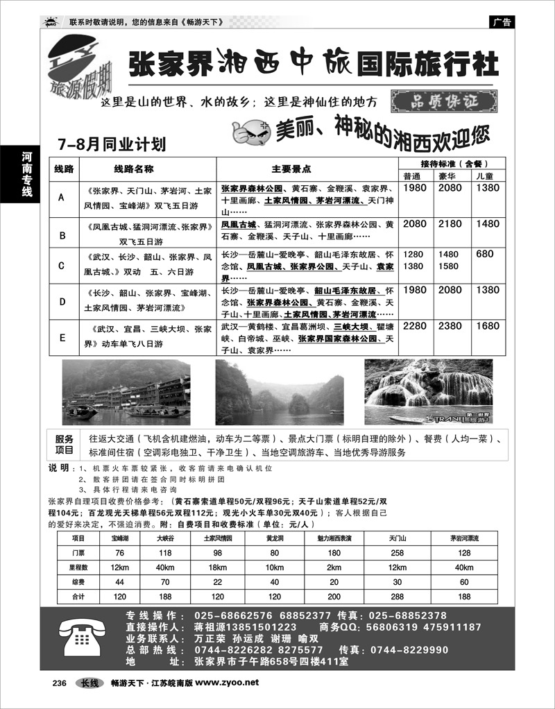 236 湖南专线 旅源假期-张家界湘西中旅国际旅行社有限公司