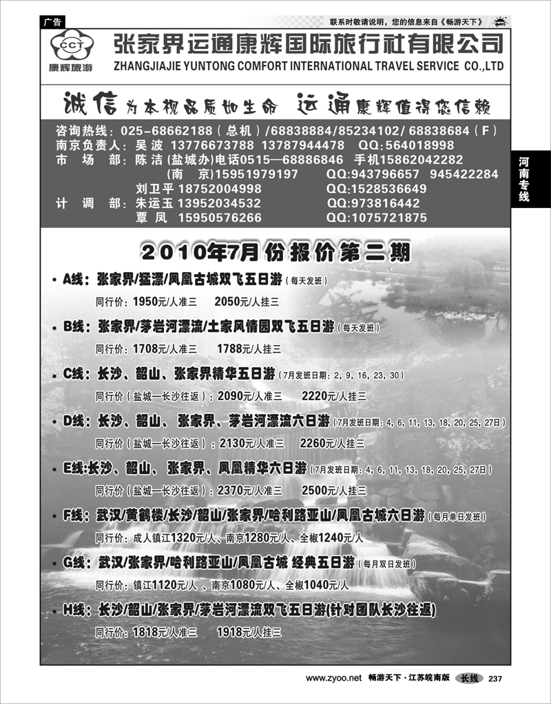 237 湖南专线  张家界运通康辉国际旅行社 吴波