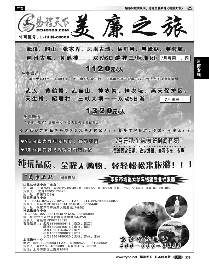 239 湖南专线 武汉高铁---张家界---神农架专线