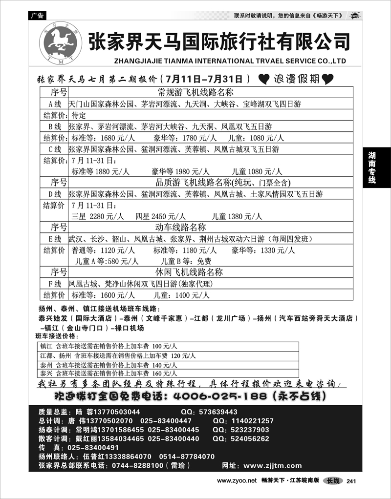 241 湖南专线 张家界天马国旅陆蓉