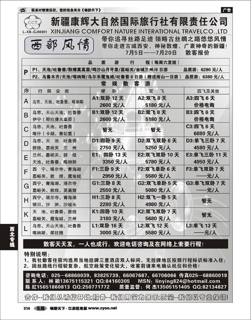 314 西北专线 新疆康辉大自然国际旅行社  林颖