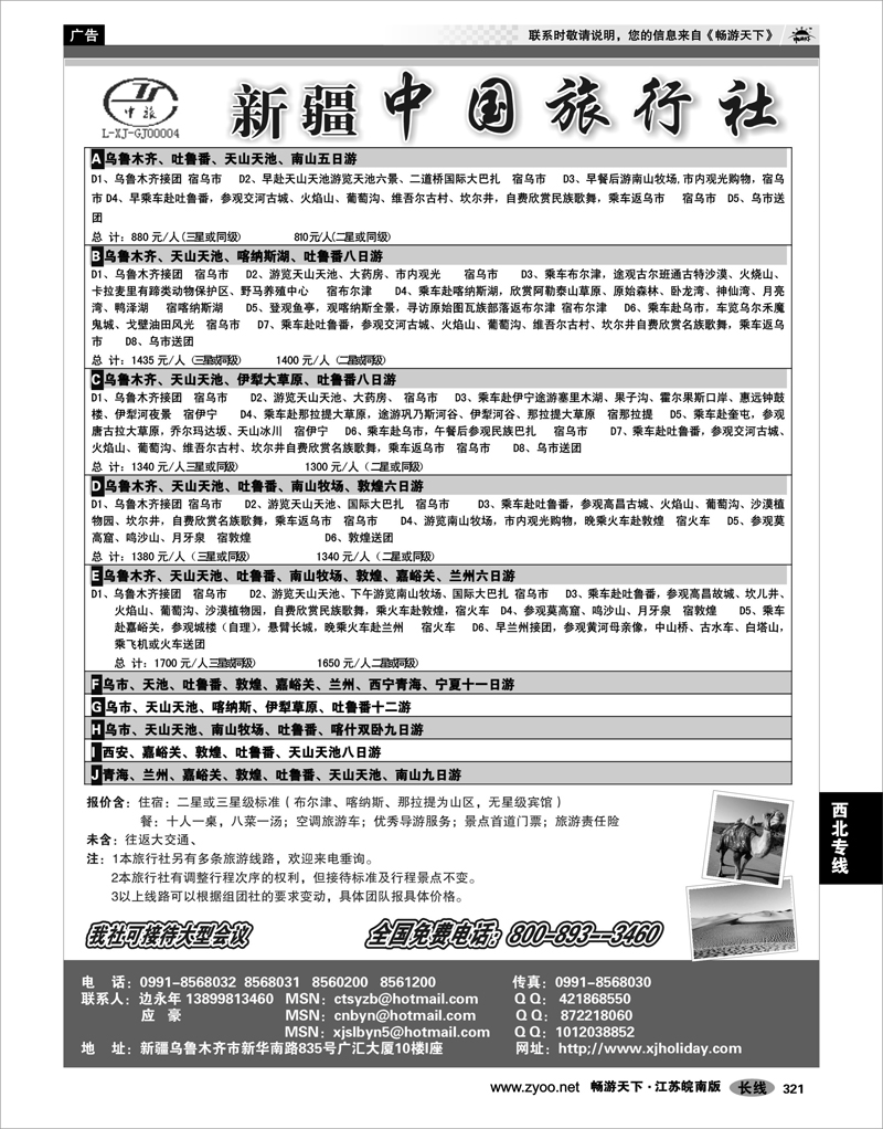 321 西北专线 新疆中国旅行社