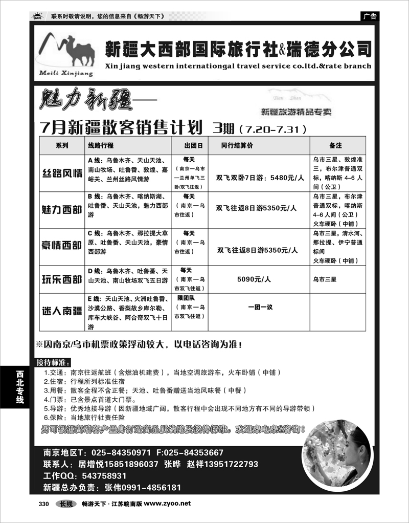 330 西北专线 新疆大西部国际旅行社瑞德分公司
