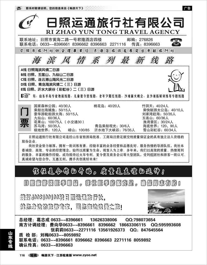 116 山东专线 日照运通旅行社