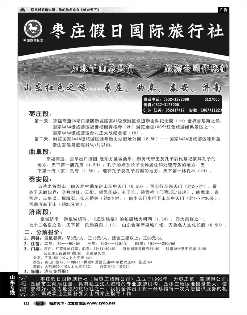 122 山东专线 枣庄假日国际旅行社