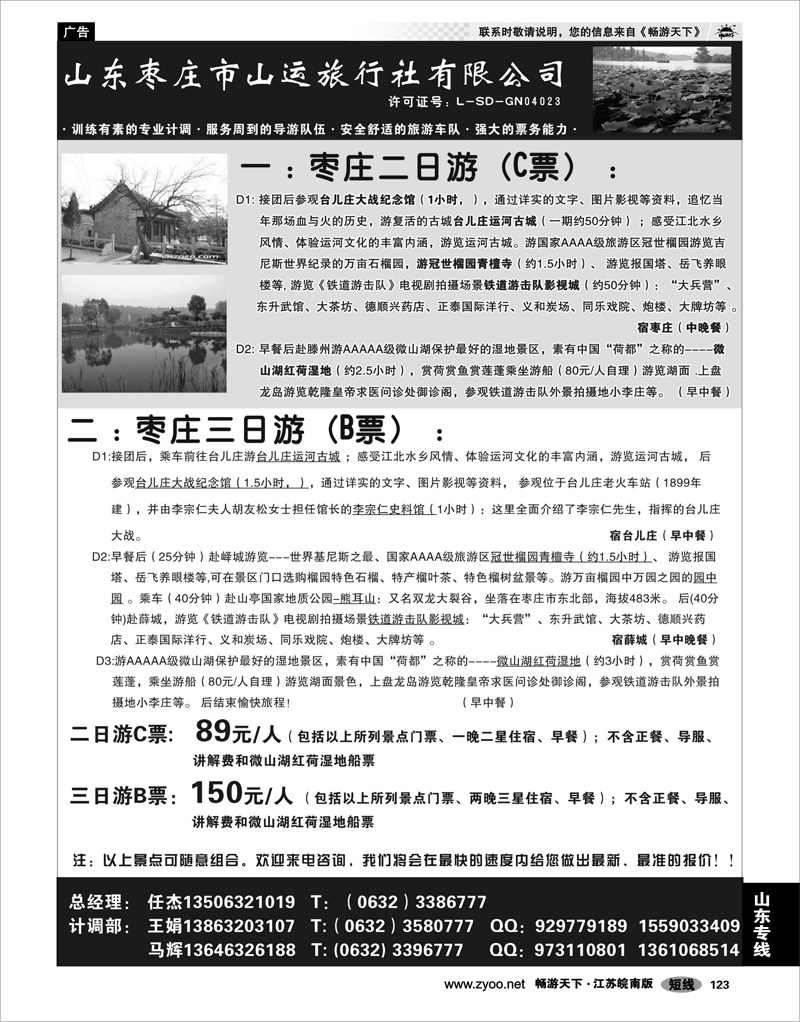 123 山东专线 山东枣庄市山运旅行社有限公司
