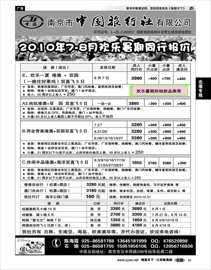 31 出境专线 南京市中国旅行社★港澳线