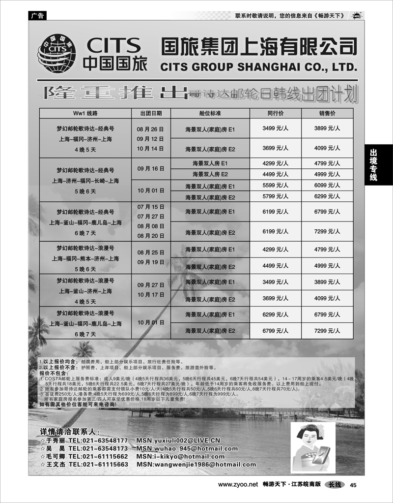 45 出境专线 中国国旅COSTA邮轮日韩线发团计划