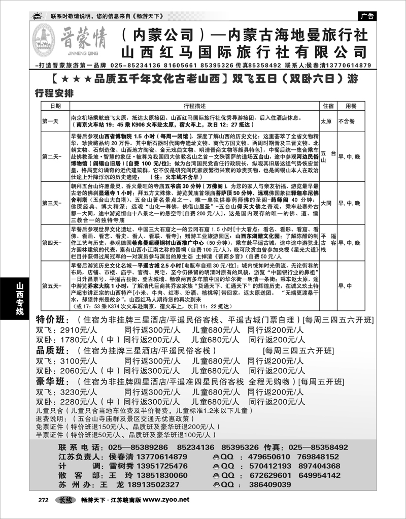 272 山西专线 晋蒙情——山西红马国际旅行社  侯春清01