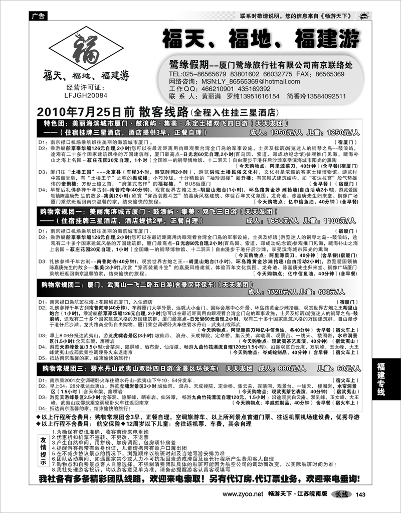 143 福建专线 厦门鹭缘假期