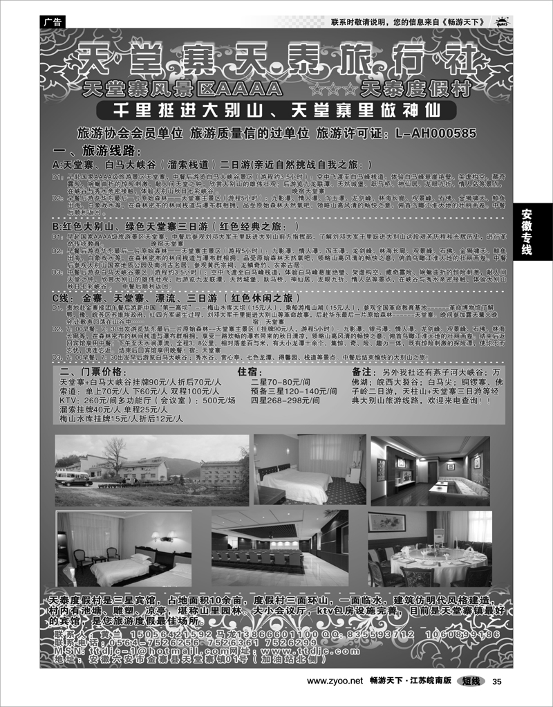 35 安徽专线 天堂寨天泰旅行社