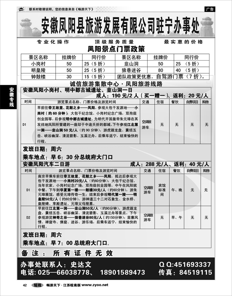 42  安徽专线  凤阳旅游直通车