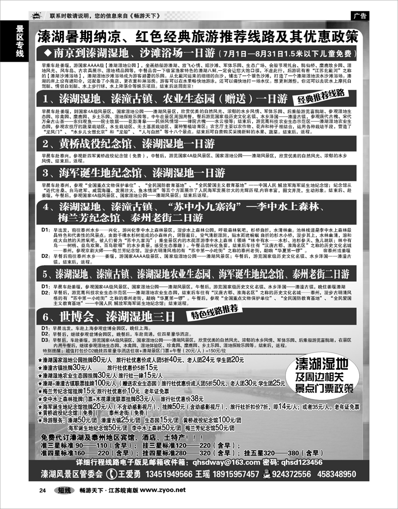 24 景区专线 泰州溱湖湿地●旅游线路