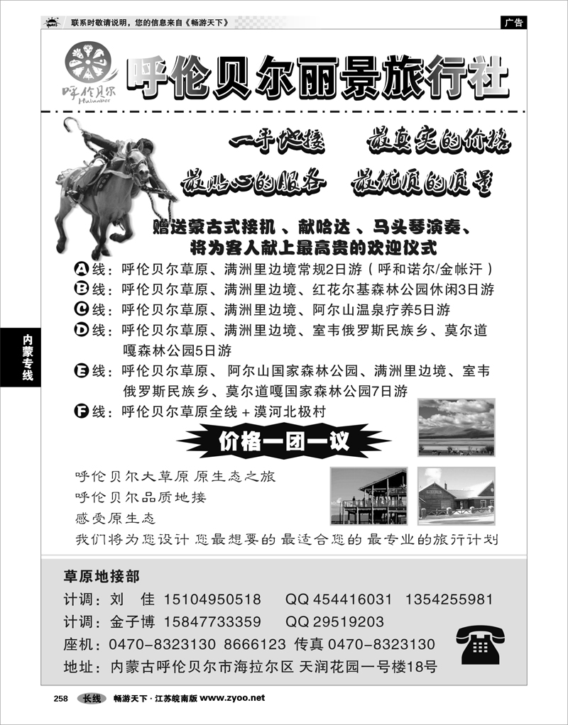 258 内蒙专线 呼伦贝尔丽景旅行社-阳光地接