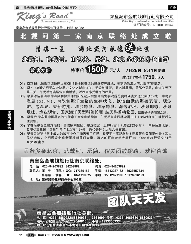 52 北京河北专线 ■■北戴河秦皇岛金航线旅行社■■南京第一家联络处■■