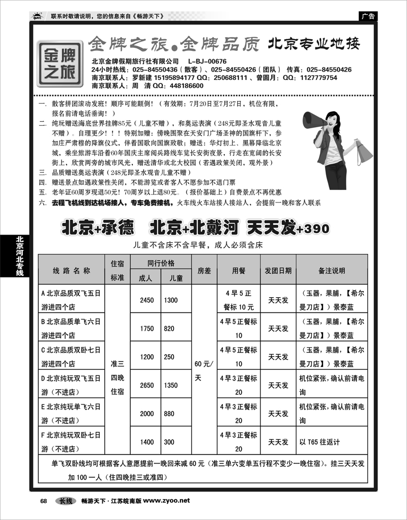 68 北京河北专线 金牌之旅