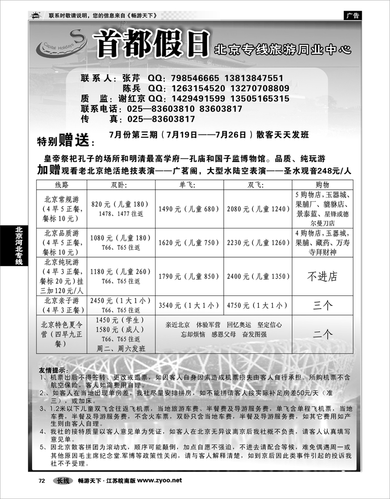 72 北京河北专线 首都假日