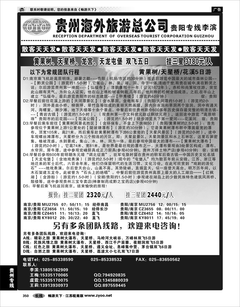 350 贵州专线 贵州海外总公司-贵阳专线李滨