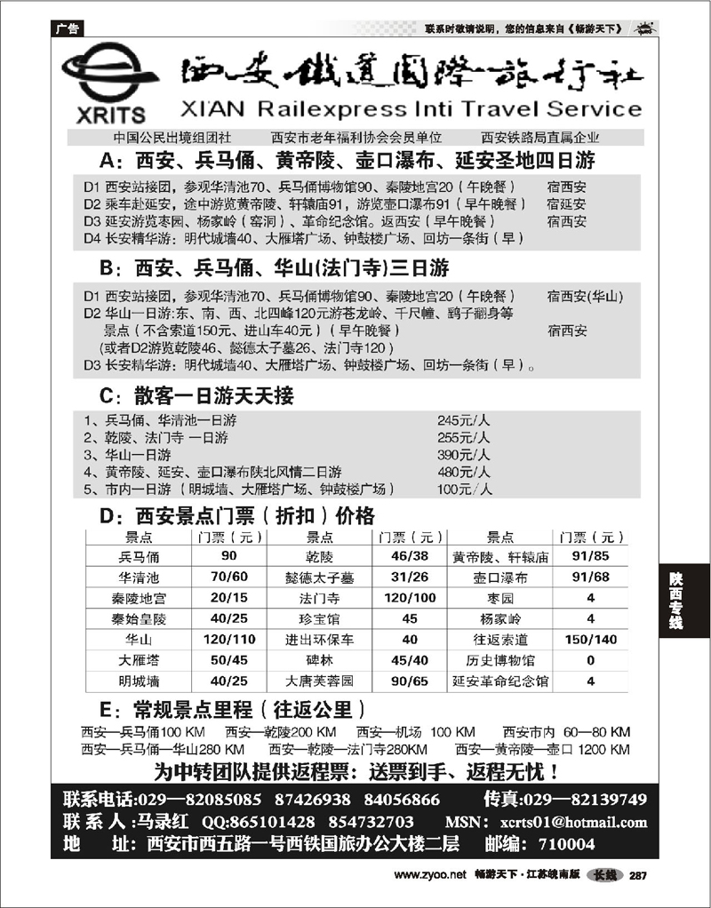 287 陕西专线 西安铁道国际旅行社有限责任公司