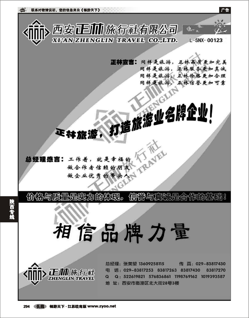 294 陕西专线 西安正林旅行社(一)